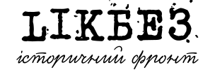 Ликбез